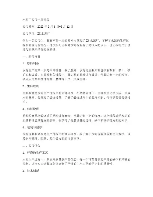 水泥厂实习一周报告