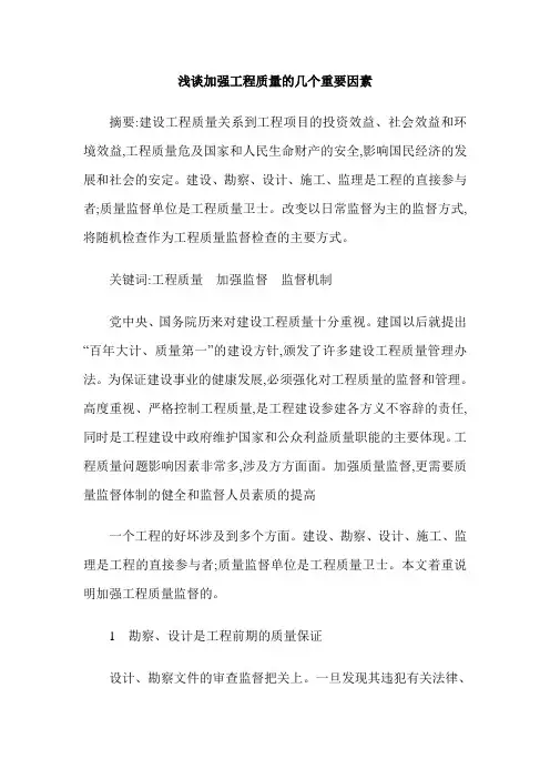 浅谈加强工程质量的几个重要因素