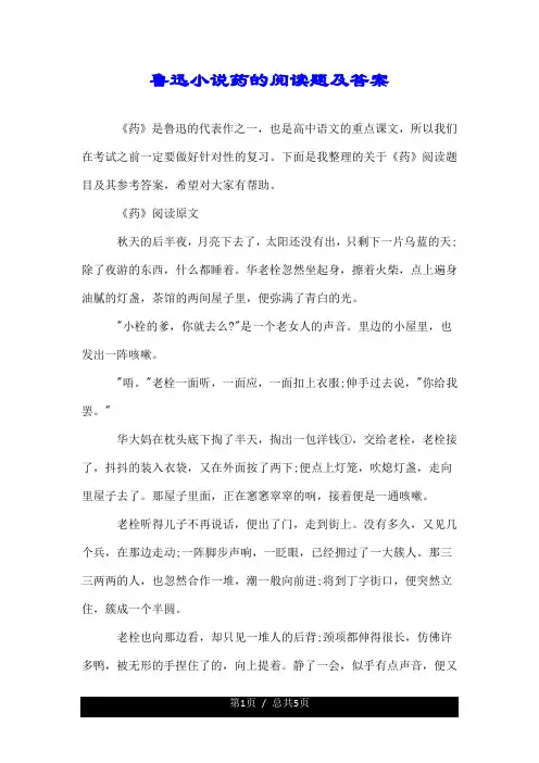 鲁迅小说药的阅读题及答案.doc