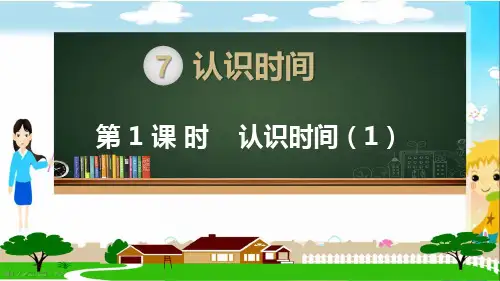 部编人教版二年级数学上册《认识时间(全部)》PPT教学课件