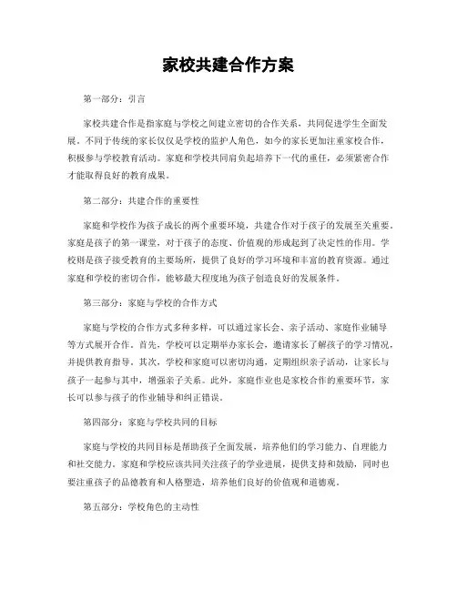 家校共建合作方案