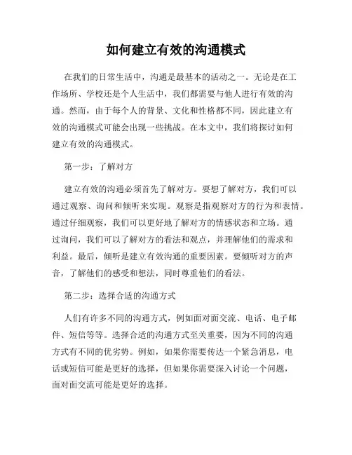 如何建立有效的沟通模式