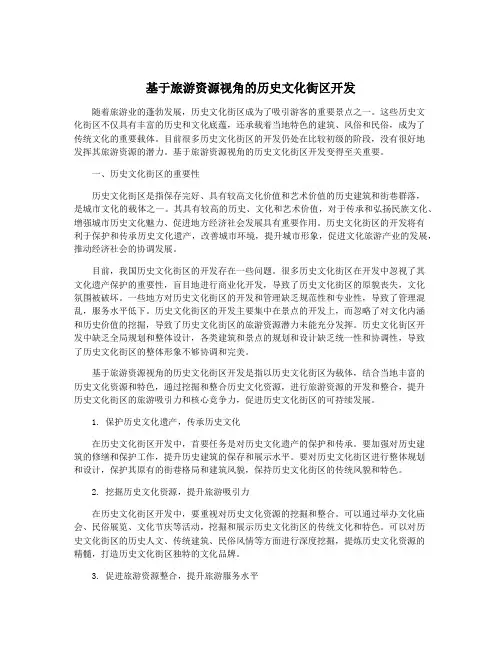 基于旅游资源视角的历史文化街区开发