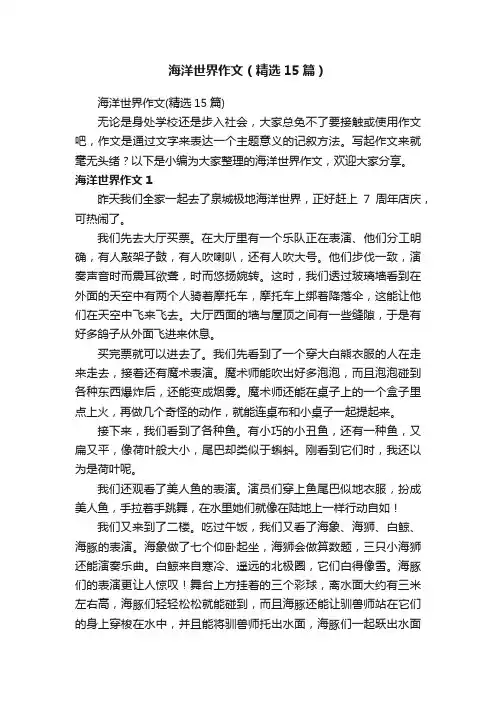 海洋世界作文（精选15篇）