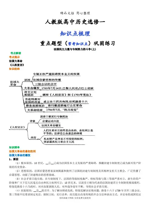 人教版高中历史选修二[01知识点整理及重点题型梳理]法国民主力量与专制势力的斗争(上)