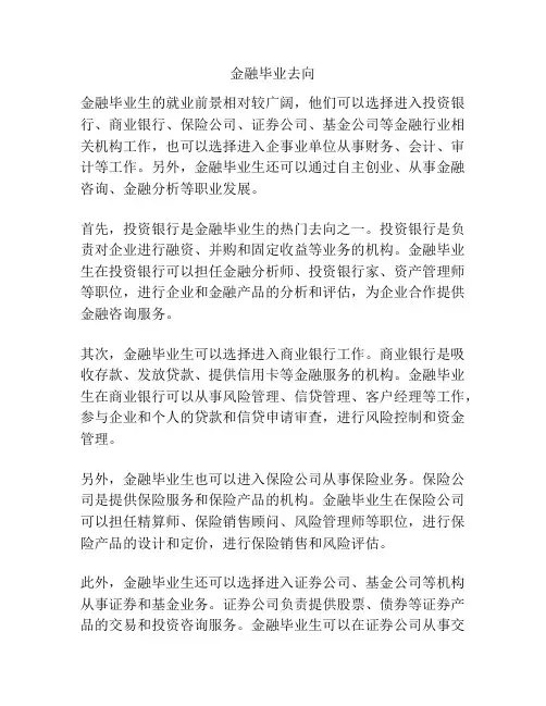 金融毕业去向