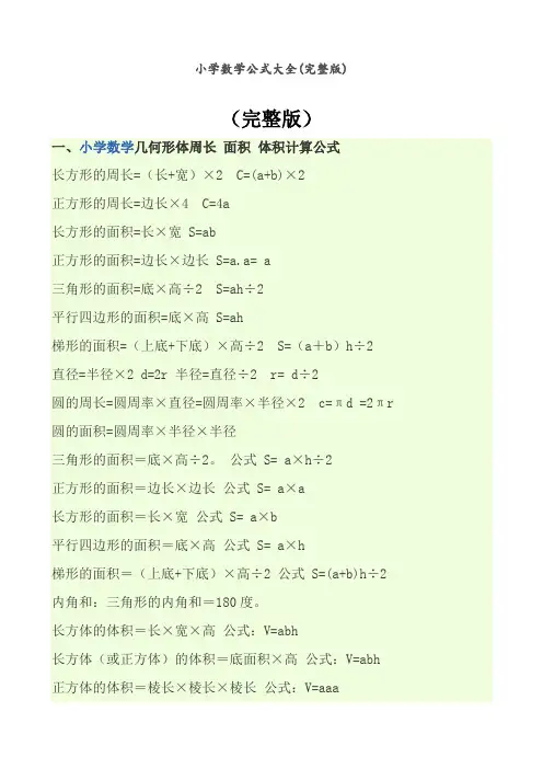 小学数学公式大全(完整版)