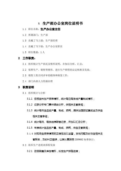 生产部办公室岗位说明书