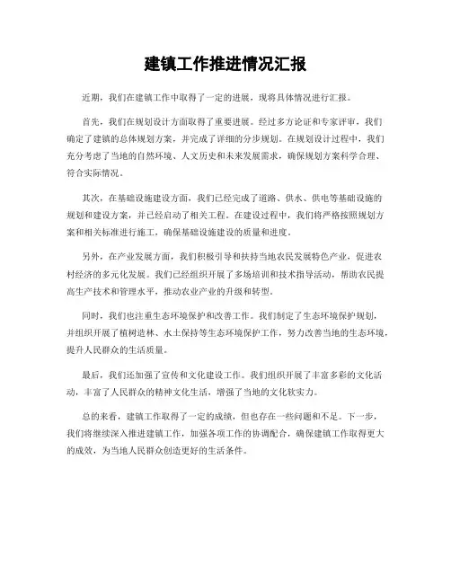建镇工作推进情况汇报