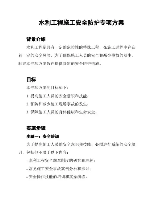 水利工程施工安全防护专项方案