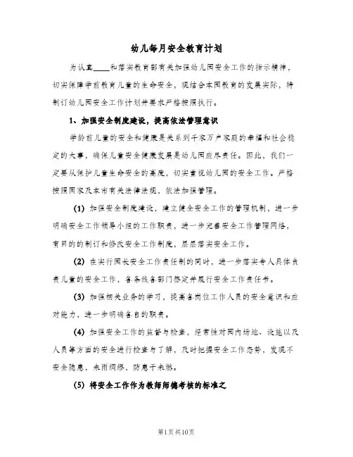 幼儿每月安全教育计划(5篇)