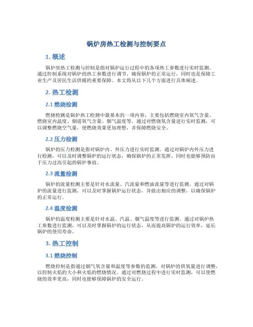 锅炉房热工检测与控制要点