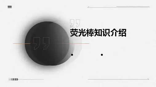 荧光棒知识介绍