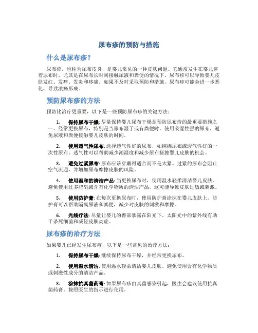 尿布疹的预防与措施