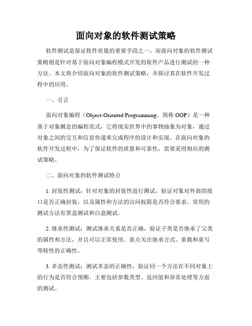 面向对象的软件测试策略