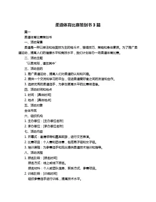 柔道体育比赛策划书3篇