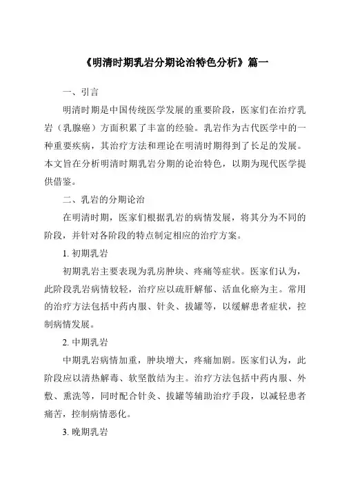 《2024年明清时期乳岩分期论治特色分析》范文