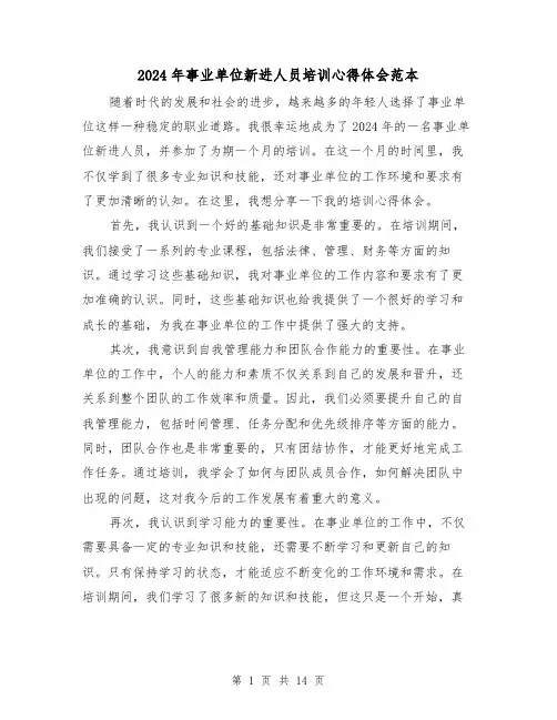 2024年事业单位新进人员培训心得体会范本(五篇)