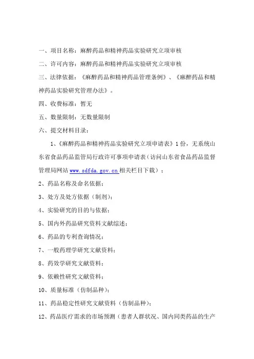 (国家局审核)麻醉药品和精神药品实验研究立项审核
