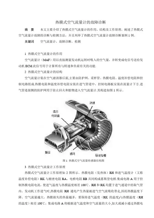 热模式空气流量计的故障诊断