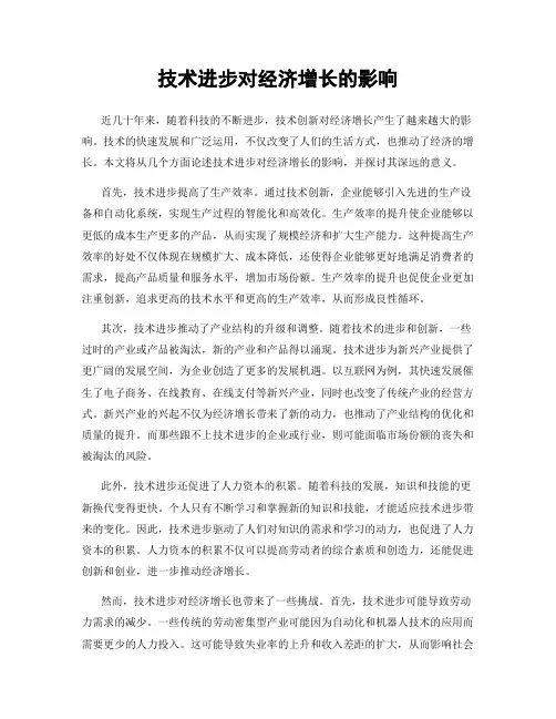 技术进步对经济增长的影响