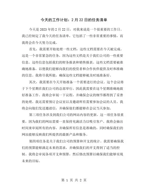 今天的工作计划：2月22日的任务清单