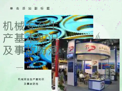机械生产安全知识培训课件
