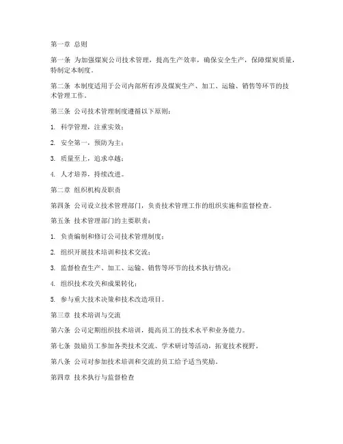 煤炭公司技术管理制度