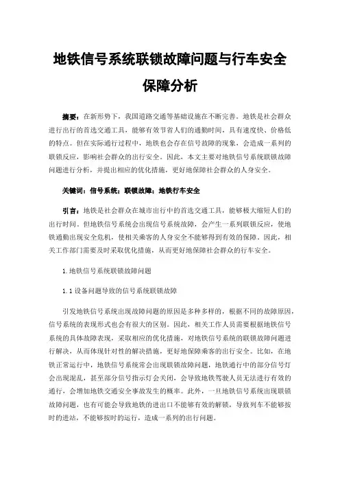 地铁信号系统联锁故障问题与行车安全保障分析