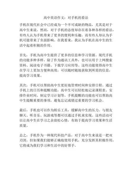 高中英语作文：对手机的看法