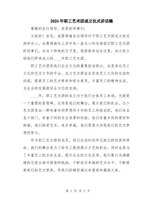 2024年职工艺术团成立仪式讲话稿