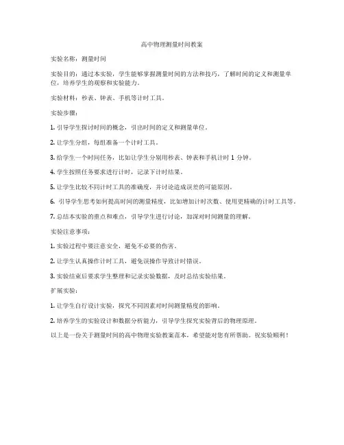 高中物理测量时间教案