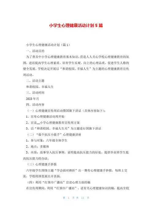 小学生心理健康活动计划5篇