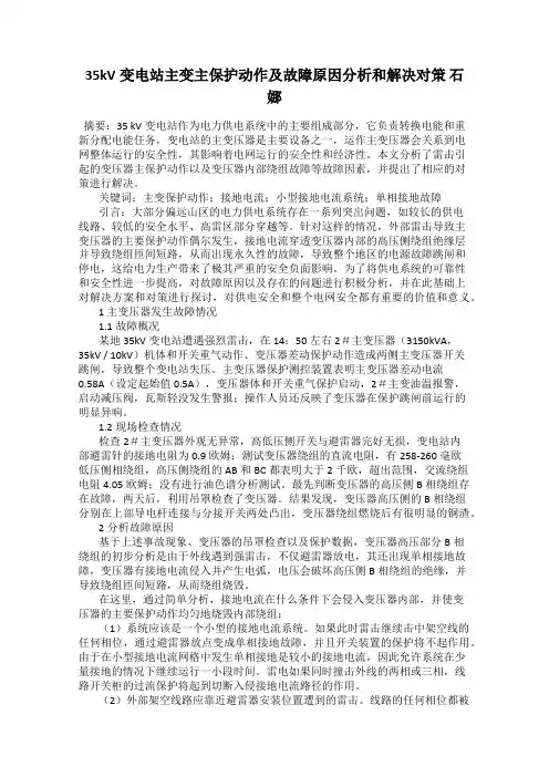 35kV变电站主变主保护动作及故障原因分析和解决对策 石娜