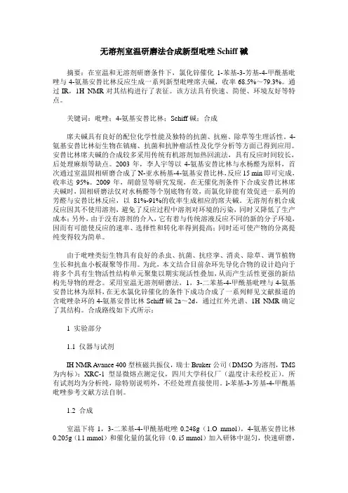无溶剂室温研磨法合成新型吡唑Schiff碱