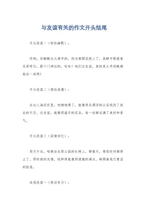 与友谊有关的作文开头结尾