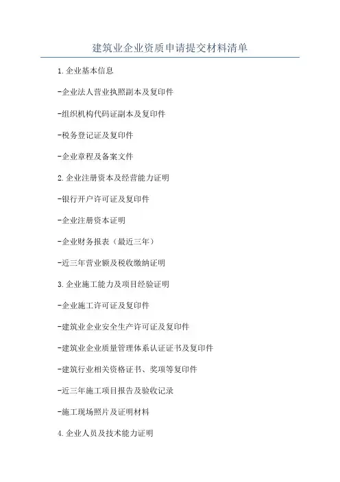 建筑业企业资质申请提交材料清单