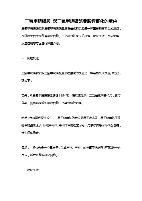 三氟甲烷磺胺 双三氟甲烷磺酰亚胺锂催化的反应