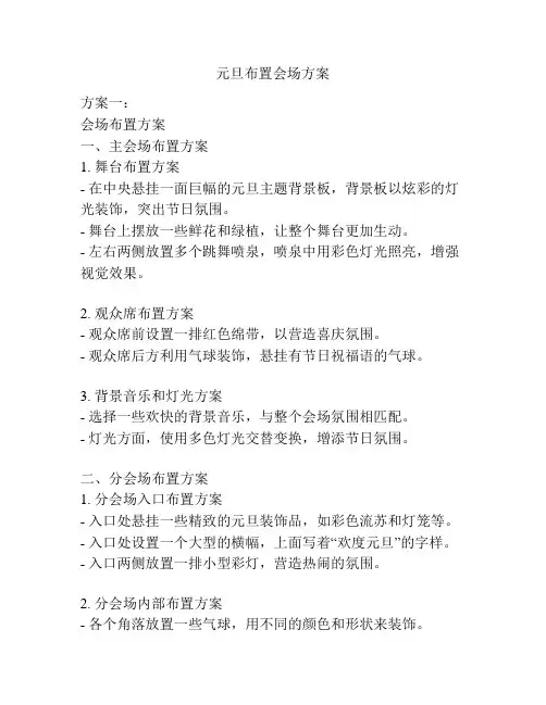 元旦布置会场方案