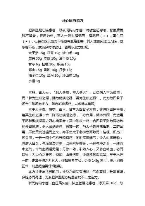 冠心病自拟方