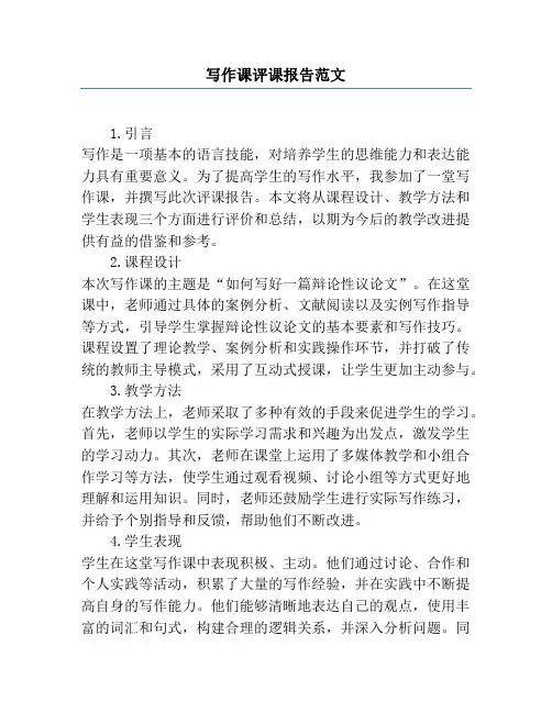 写作课评课报告范文