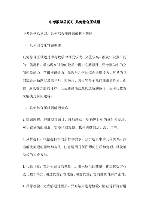 中考数学总复习 几何综合压轴题