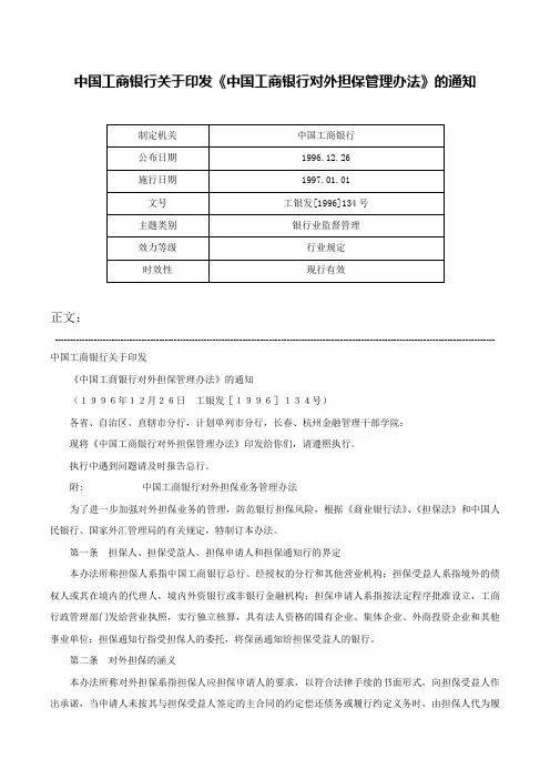 中国工商银行关于印发《中国工商银行对外担保管理办法》的通知-工银发[1996]134号