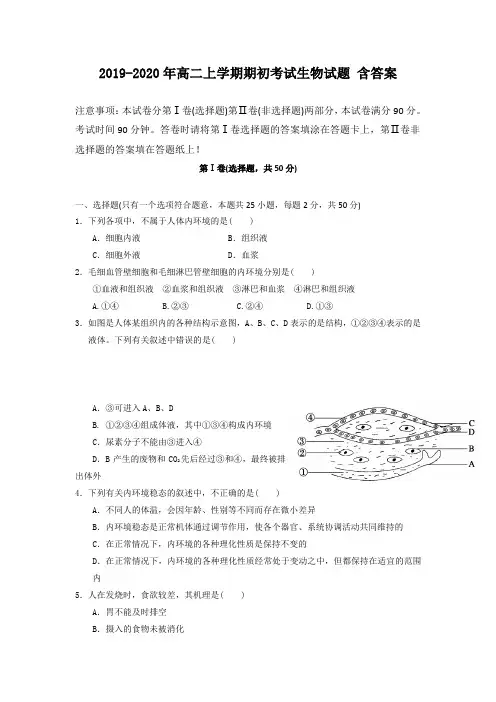 2019-2020年高二上学期期初考试生物试题 含答案