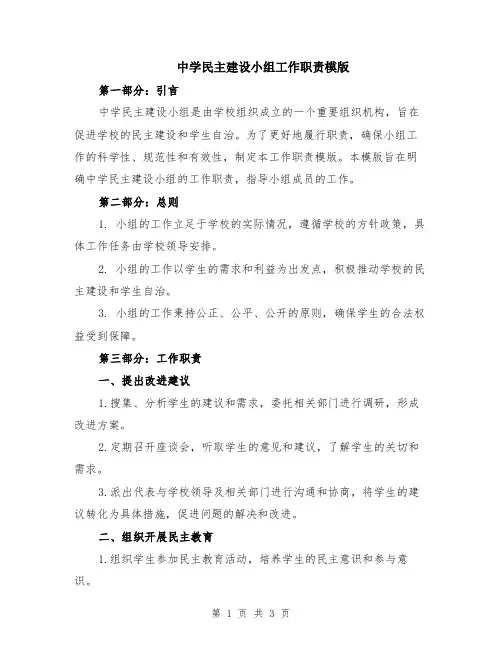 中学民主建设小组工作职责模版