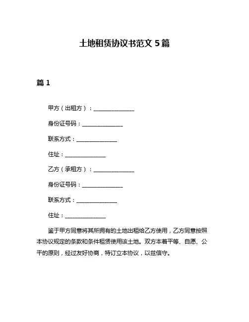 土地租赁协议书范文5篇