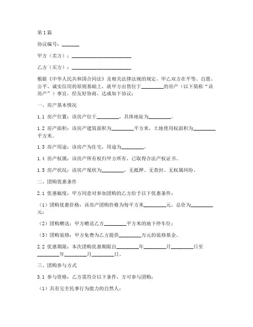卖房团购协议书范本(3篇)