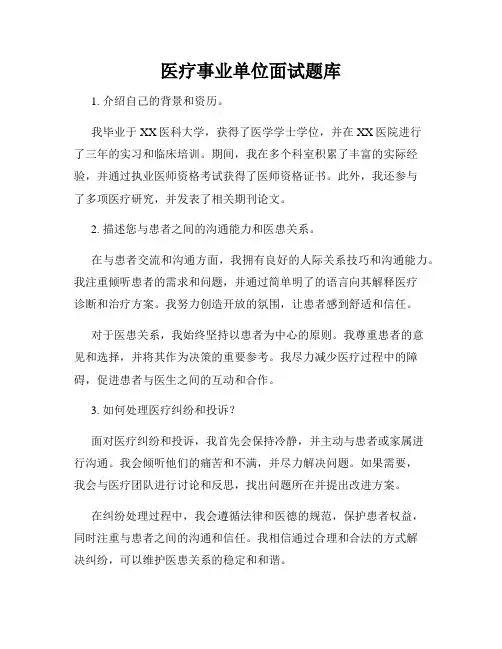 医疗事业单位面试题库