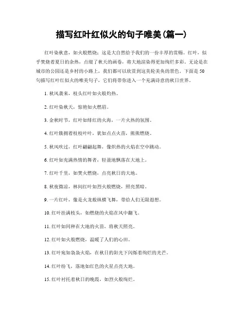 描写红叶红似火的句子唯美(精选2篇)