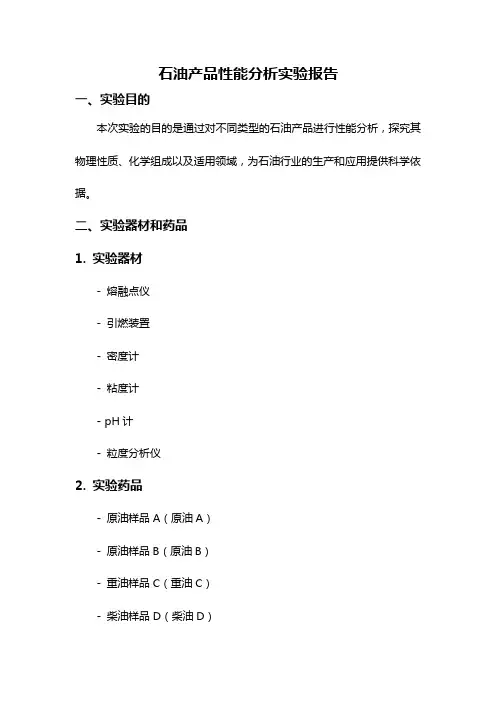 石油产品性能分析实验报告